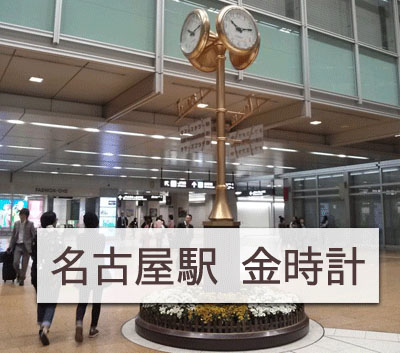 名古屋駅の金時計の画像