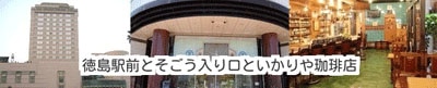 徳島駅周辺の画像