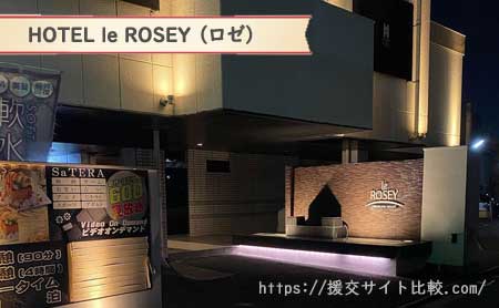 HOTEL le ROSEY（ロゼ）の画像