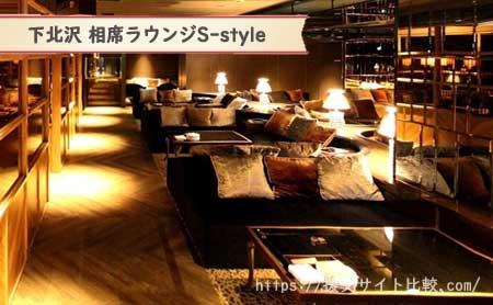世田谷区で人気の相席店舗「下北沢 相席ラウンジS-style」の画像