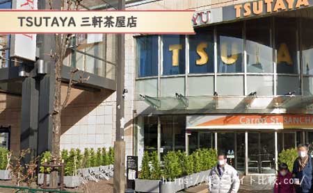 世田谷区の援交にオススメの待ち合わせスポット「TSUTAYA 三軒茶屋店」の画像