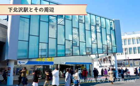 下北沢駅周辺の援交女性ナンパスポット「下北沢駅とその周辺」の画像