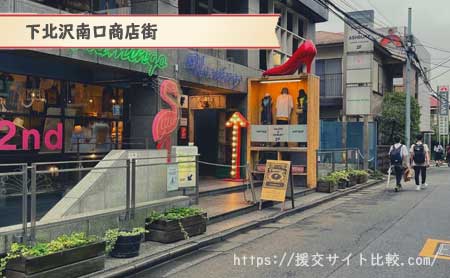 下北沢駅周辺の援交女性ナンパスポット「下北沢南口商店街」の画像