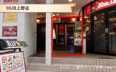 台東区で人気の相席店舗「HUB上野店」の画像