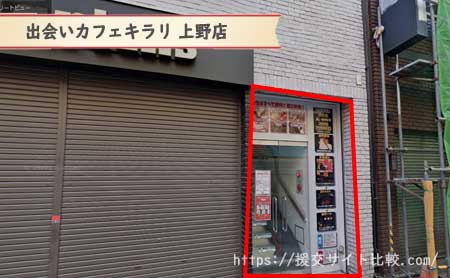 台東区で確実に会える出会い喫茶「出会いカフェキラリ 上野店」の画像