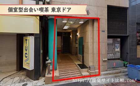 台東区で確実に会える出会い喫茶「個室型出会い喫茶 東京ドア」の画像