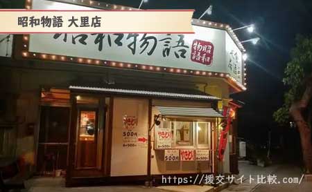 南城市で確実に会える居酒屋「昭和物語 大里店」の画像