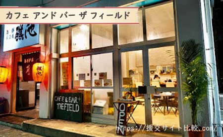 糸満市で確実に会える居酒屋「カフェ アンド バー ザ フィールド」の画像