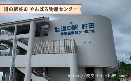 名護市の援交女性のナンパスポット「道の駅許田 やんばる物産センター」の画像