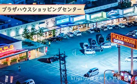 沖縄市の援交にオススメの待ち合わせスポット「プラザハウスショッピングセンター」の画像
