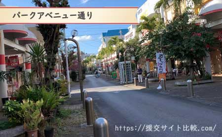 沖縄市の援交にオススメの待ち合わせスポット「パークアベニュー通り」の画像
