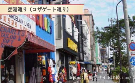 沖縄市の援交女性のナンパスポット「空港通り（コザゲート通り）」の画像