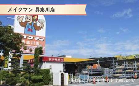 うるま市の援交にオススメの待ち合わせスポット「メイクマン 具志川店」の画像